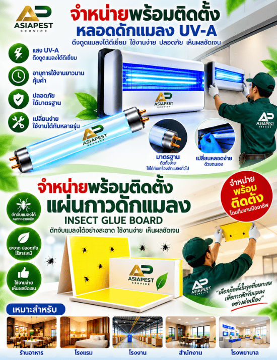 จำหน่ายพร้อมติดตั้ง หลอดดักแมลง UV-A