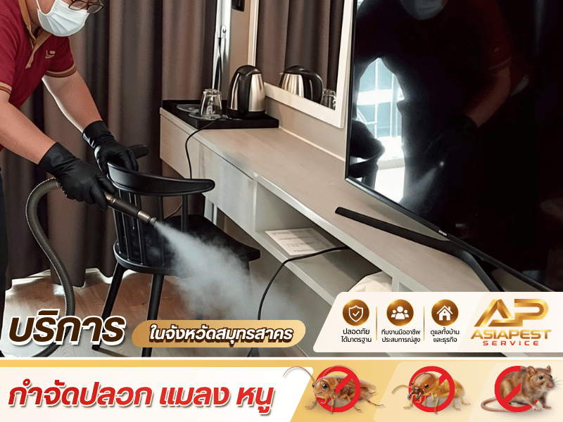 มีสำรวจพื้นที่ก่อนควบคุมปัญหา